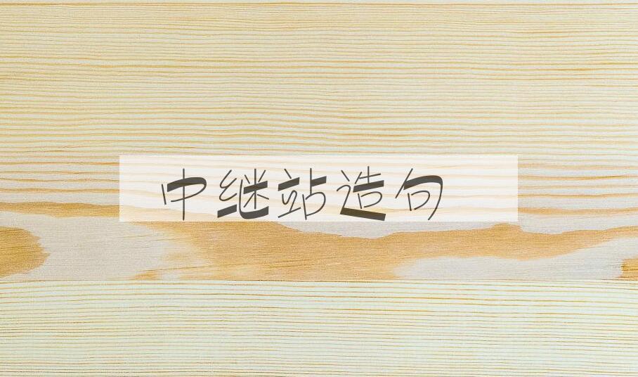 用中继站造句