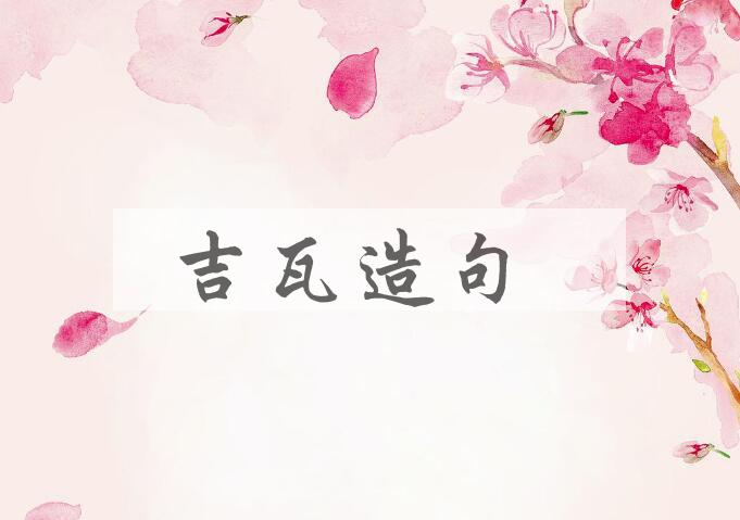 用吉瓦造句