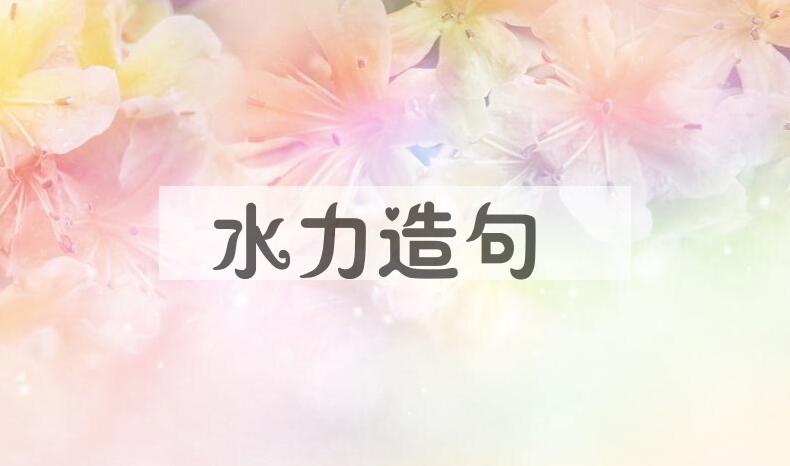 用水力造句