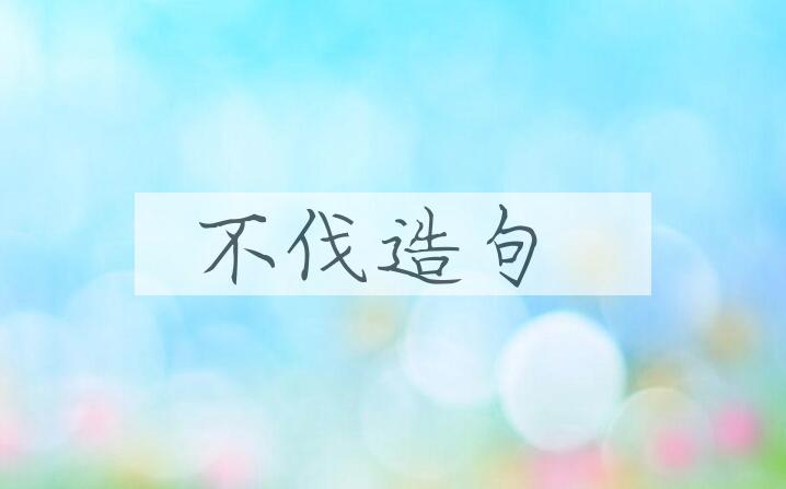 用不伐造句