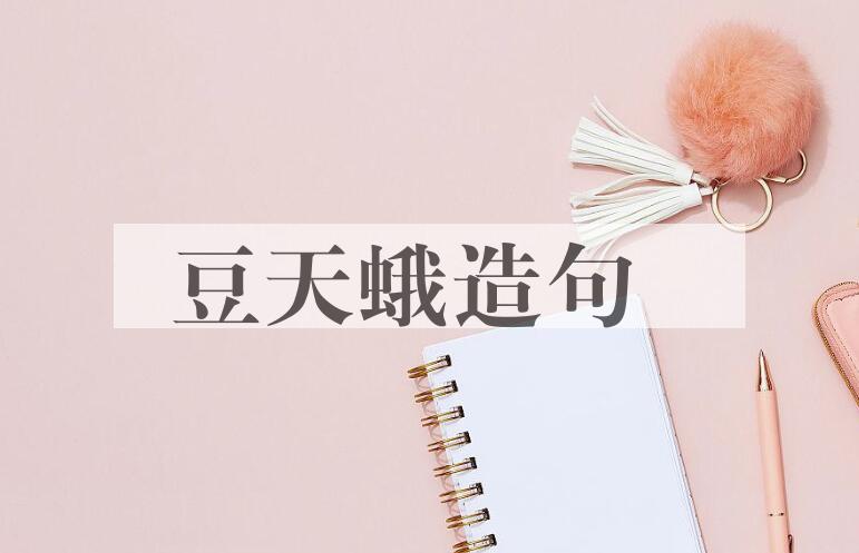 用豆天蛾造句