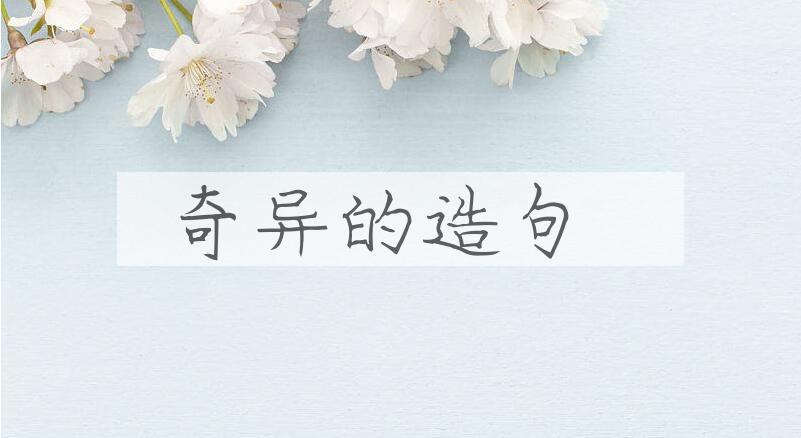 用奇异的造句
