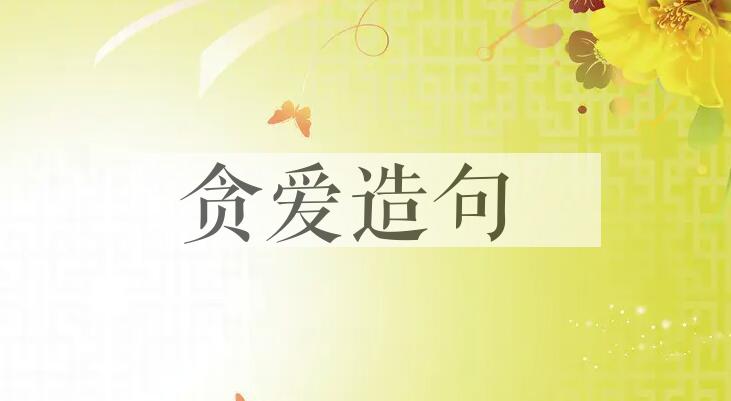 用贪爱造句