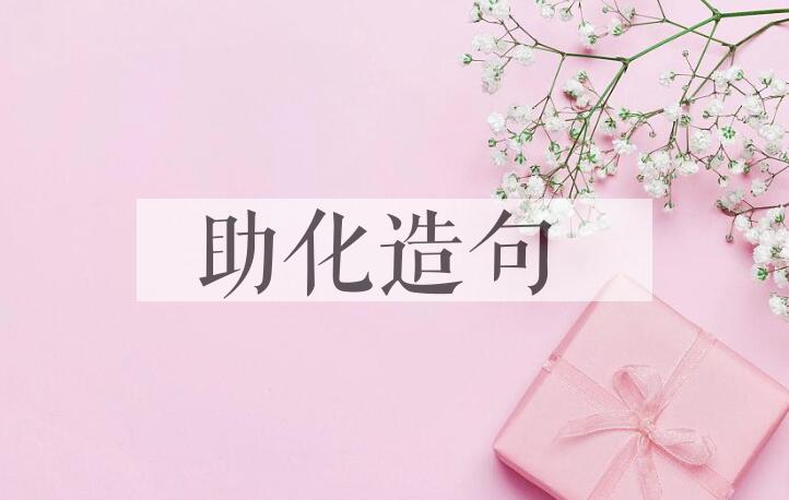用助化造句
