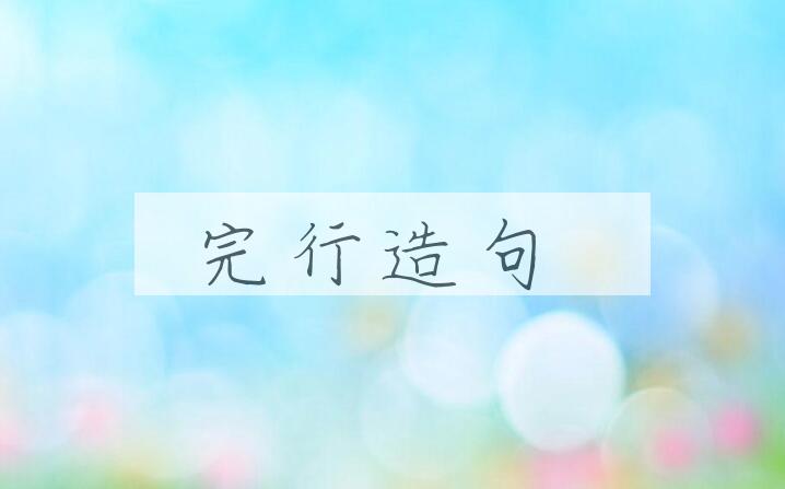 用完行造句