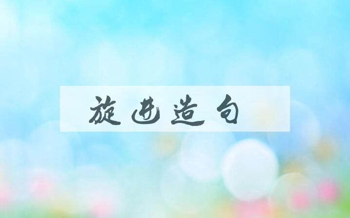 用旋进造句