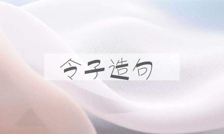 用令子造句
