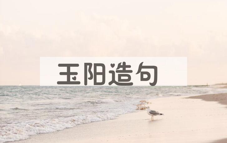 用玉阳造句