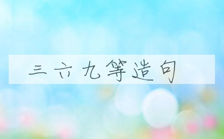 用三六九等造句