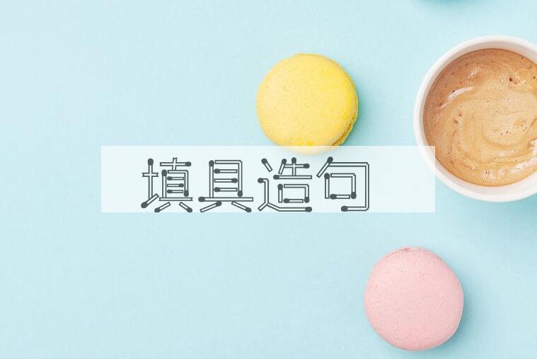 用填具造句