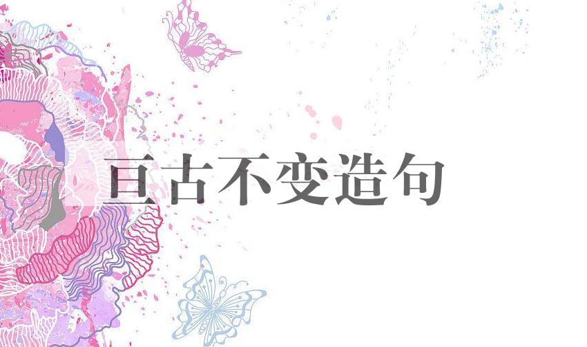 用亘古不变造句