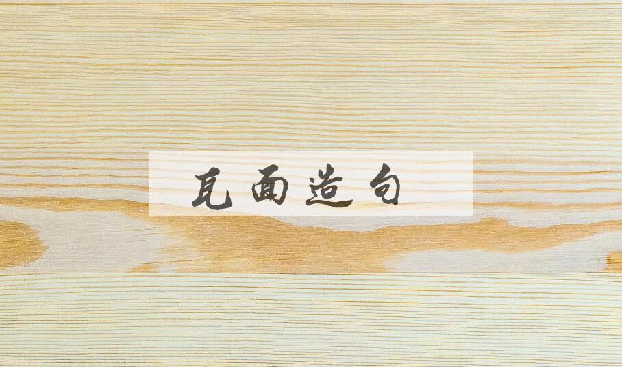 用瓦面造句