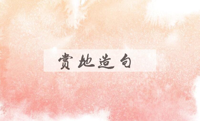 用赏地造句