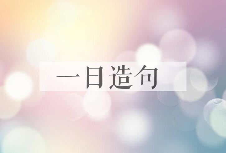 用一日造句