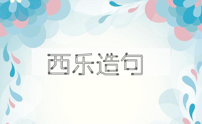 用西乐造句