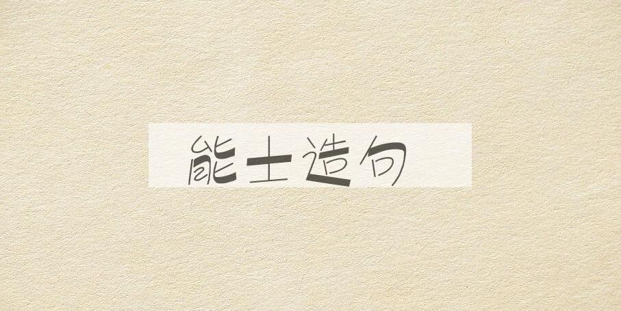 用能士造句