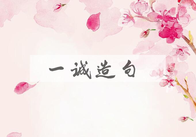 用一诚造句