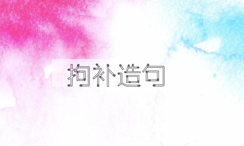 用拘补造句