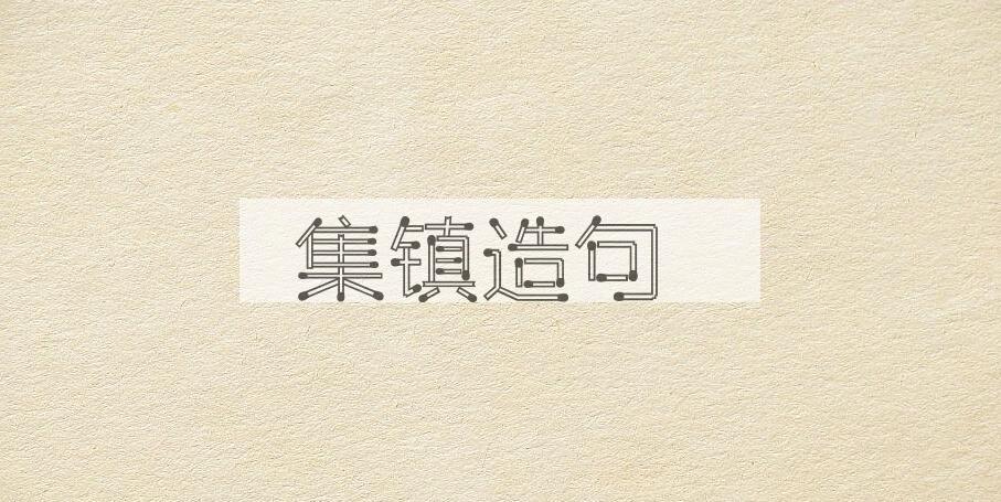 用集镇造句