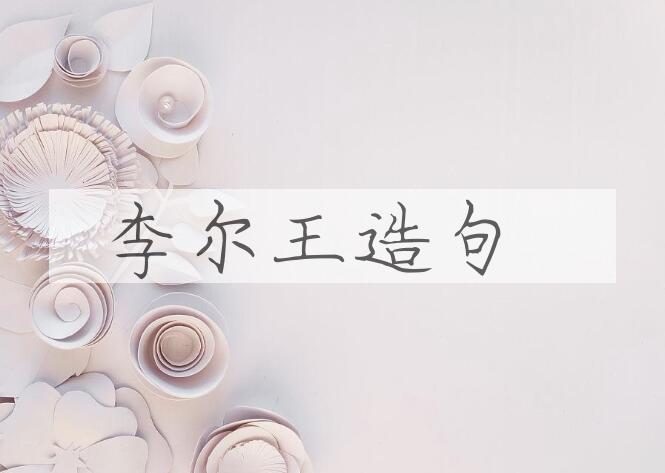 用李尔王造句