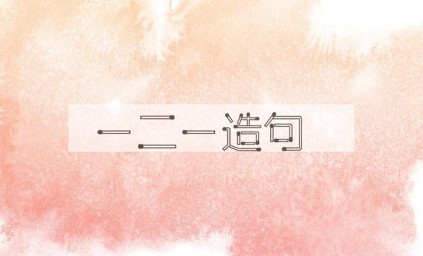 用一二一造句
