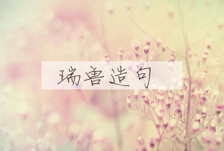 用瑞兽造句