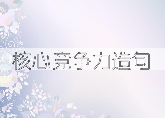 用核心竞争力造句