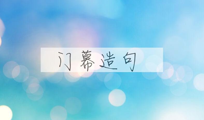 用门幕造句