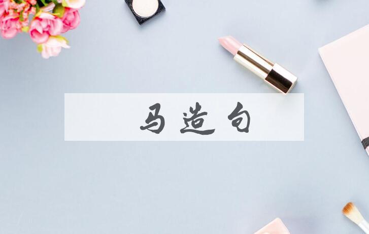 用驿马造句
