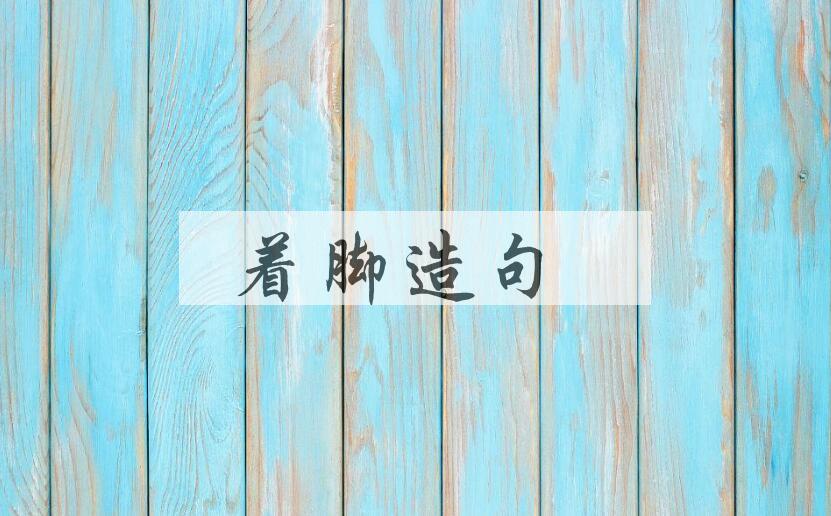 用着脚造句