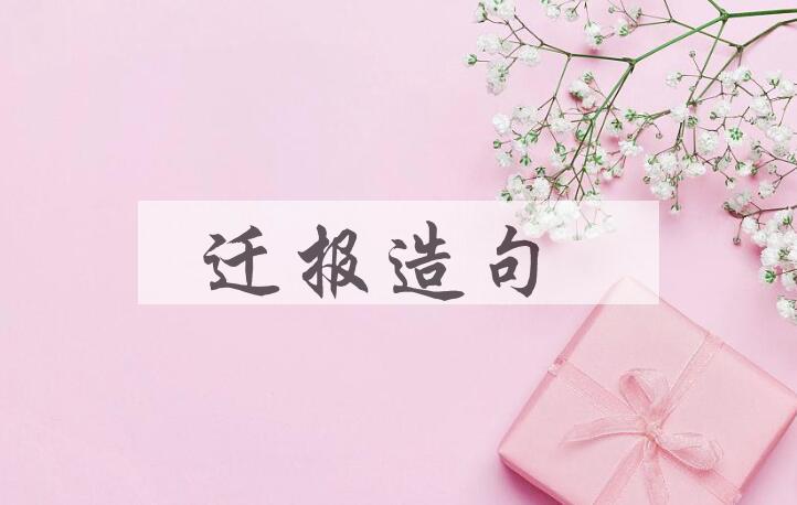 用迁报造句