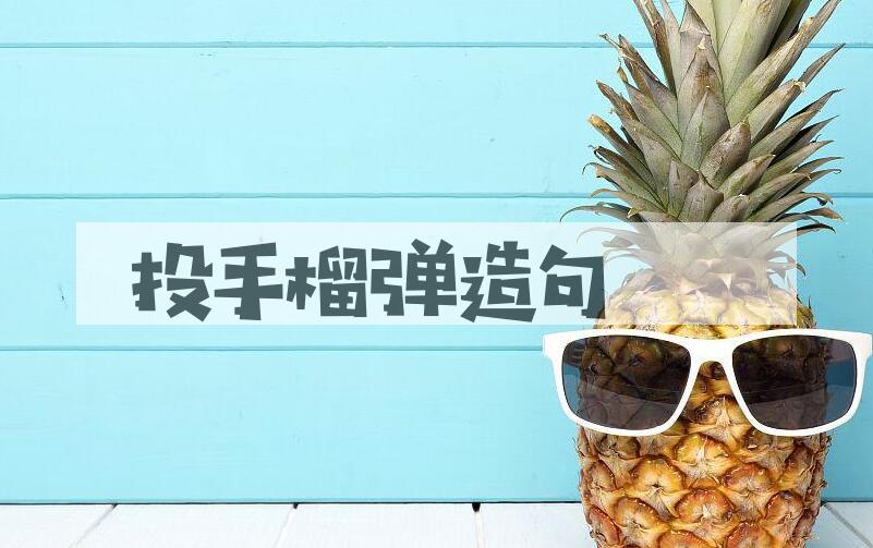 用投手榴弹造句