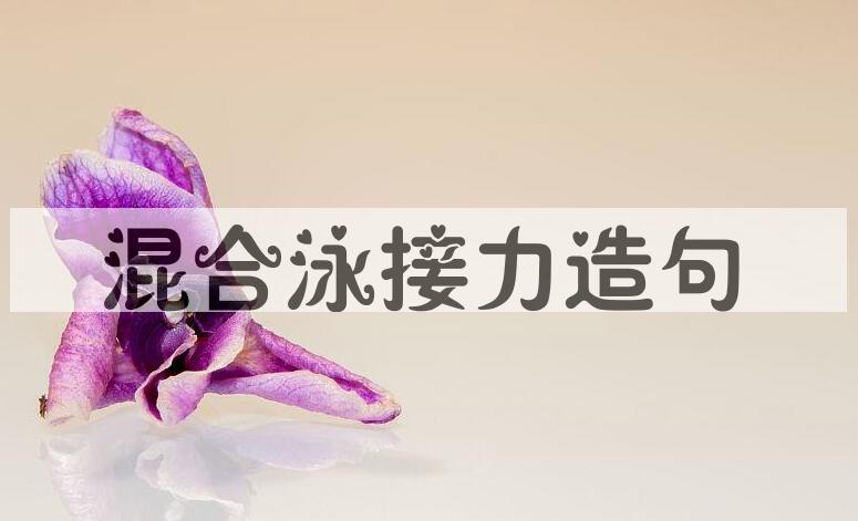 用混合泳接力造句