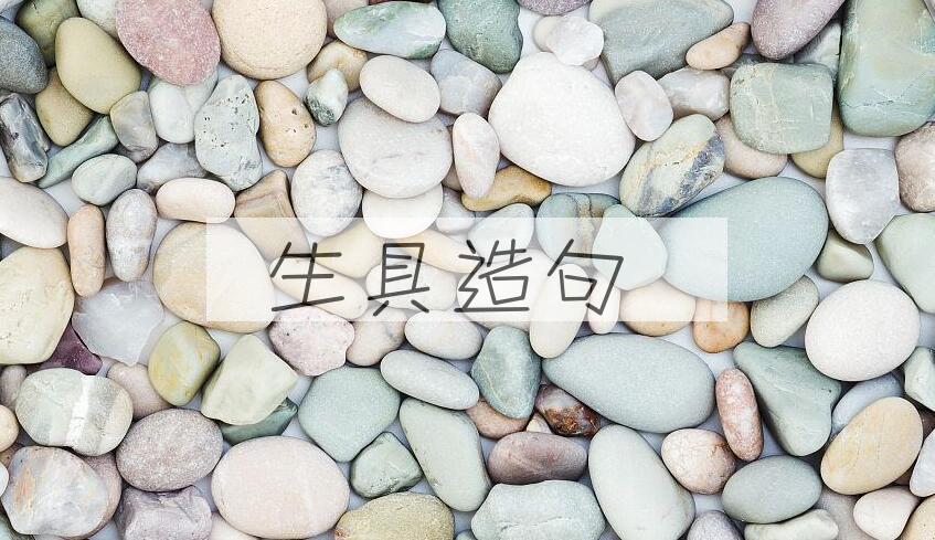 用生具造句