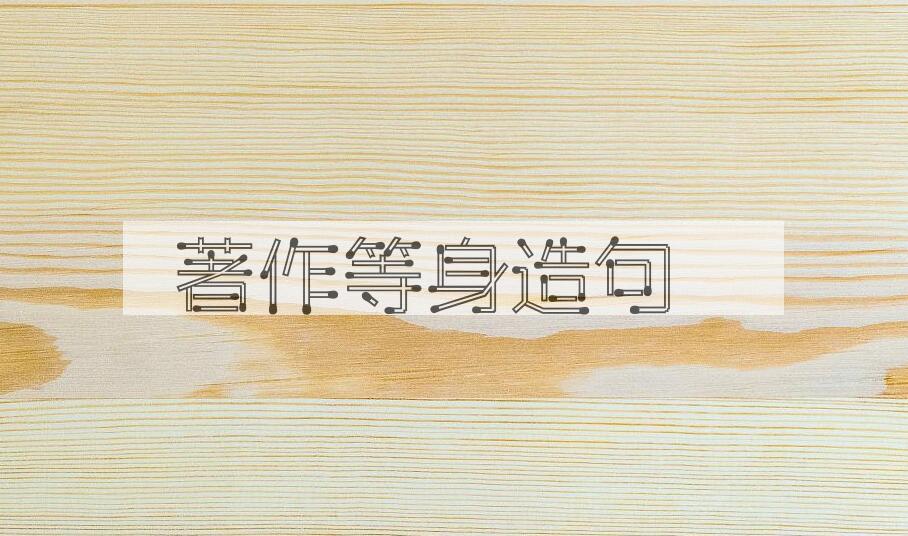用著作等身造句