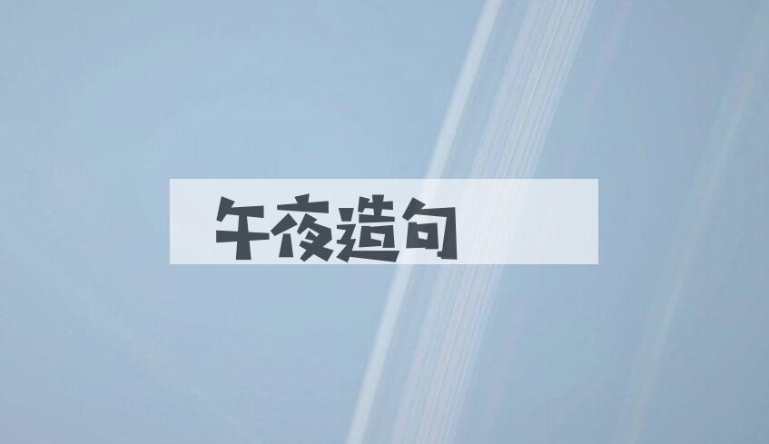 用午夜造句