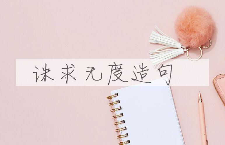 用诛求无度造句