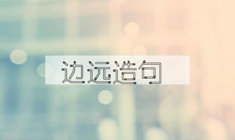 用边远造句