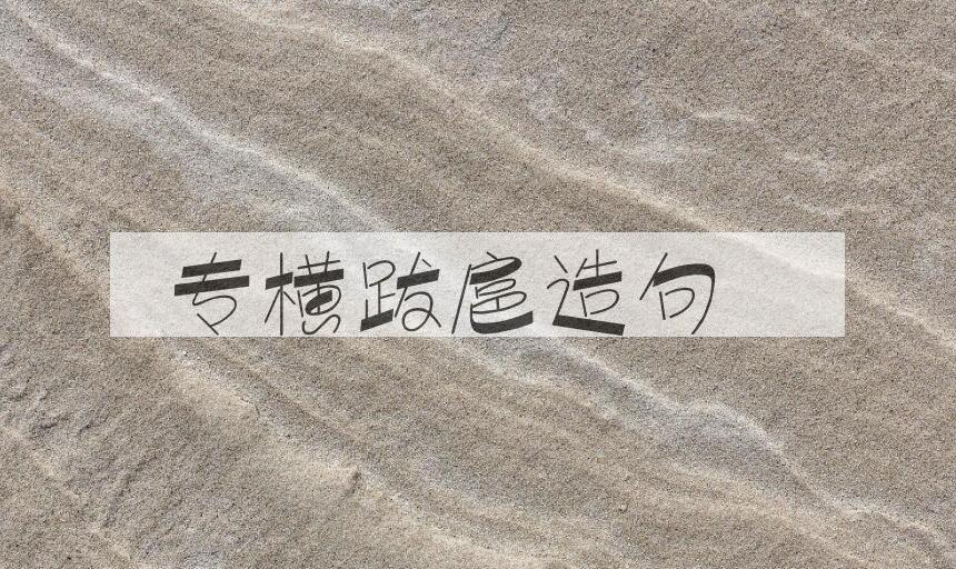 用专横跋扈造句