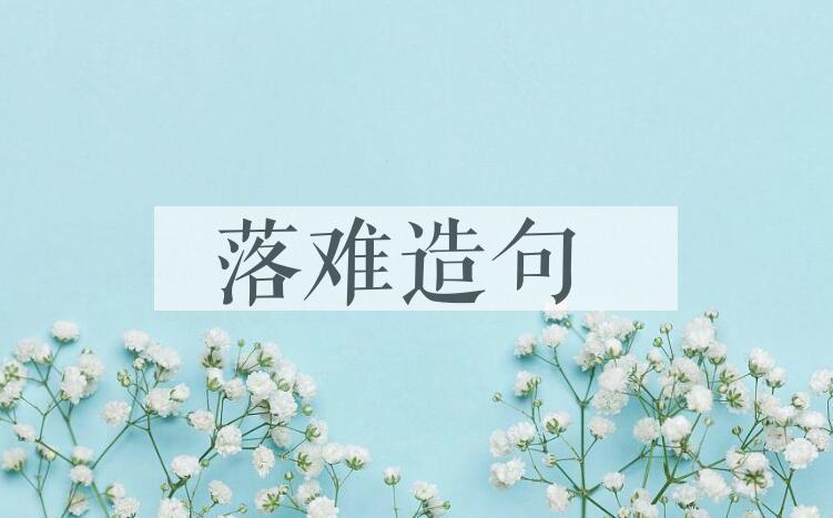 用落难造句