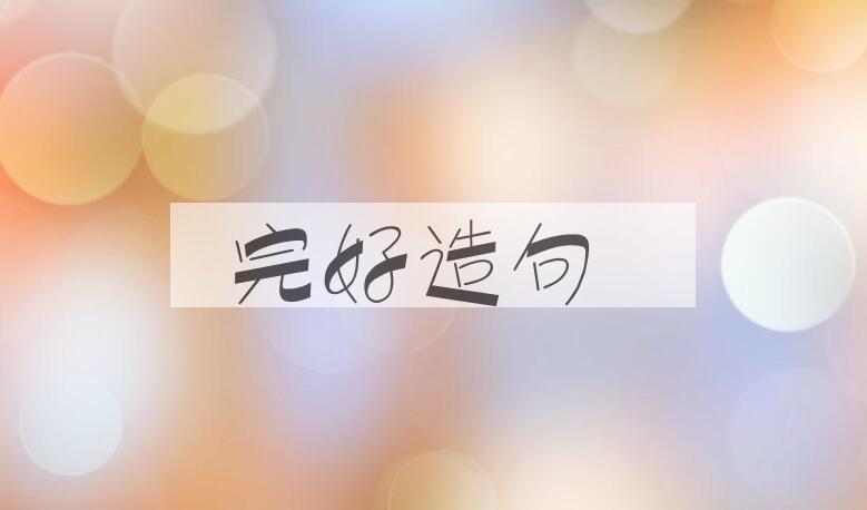用完好造句