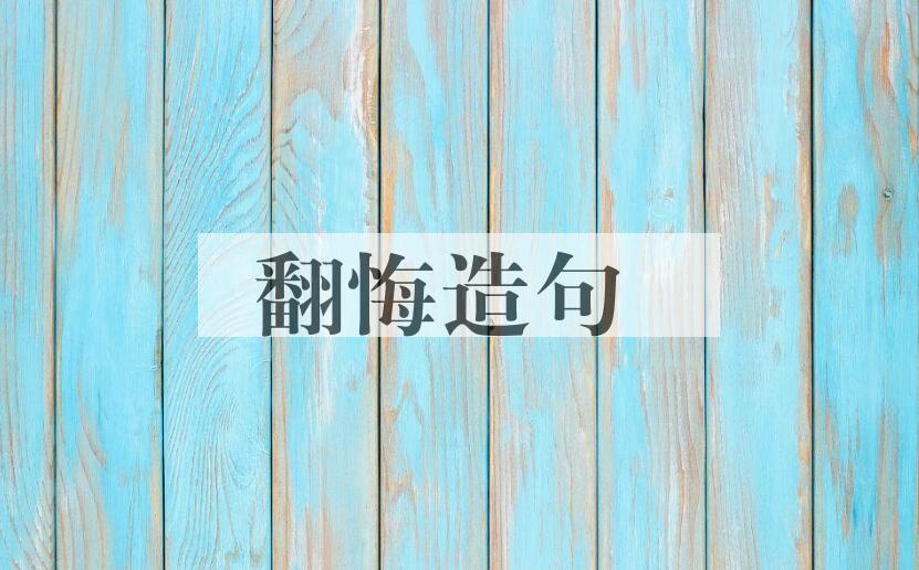 用翻悔造句