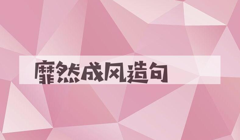 用靡然成风造句