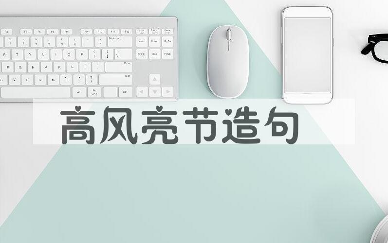 用高风亮节造句