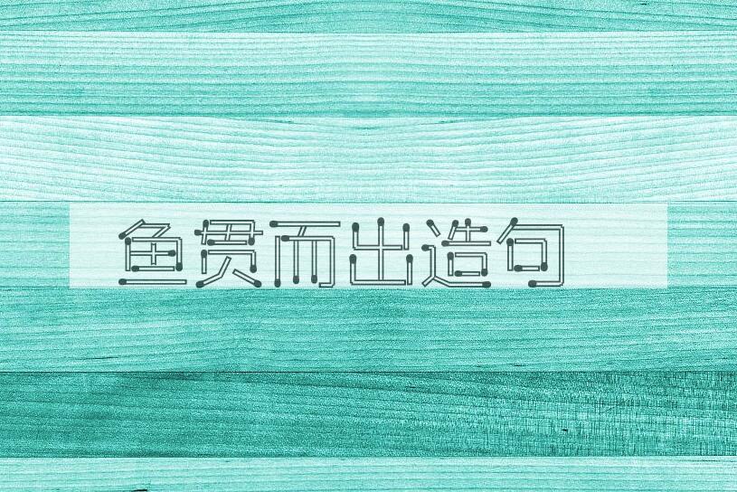 用鱼贯而出造句