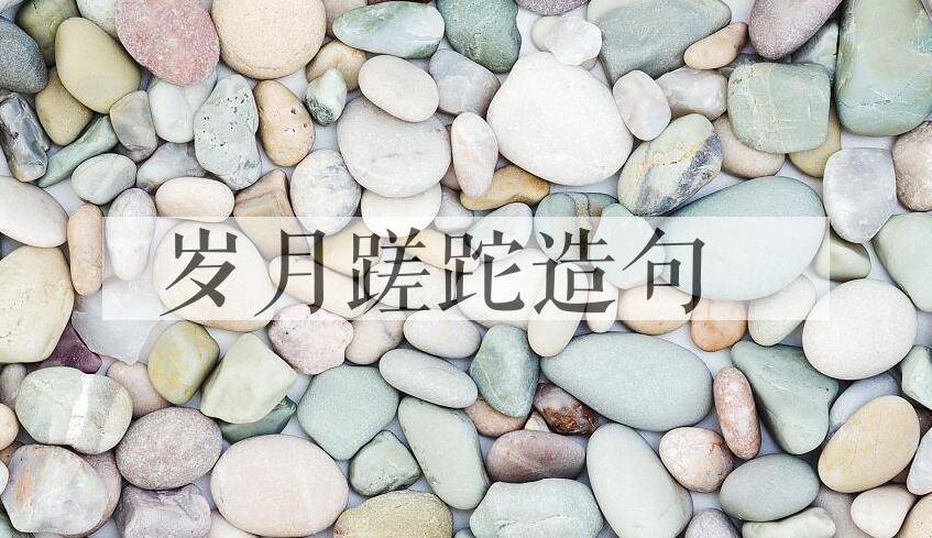 用岁月蹉跎造句