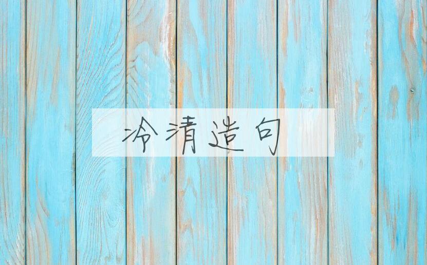 用冷清造句