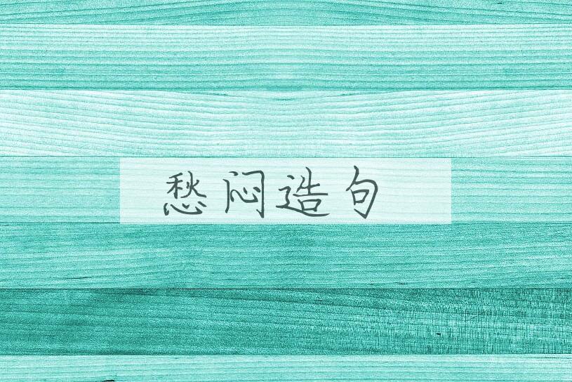 用愁闷造句