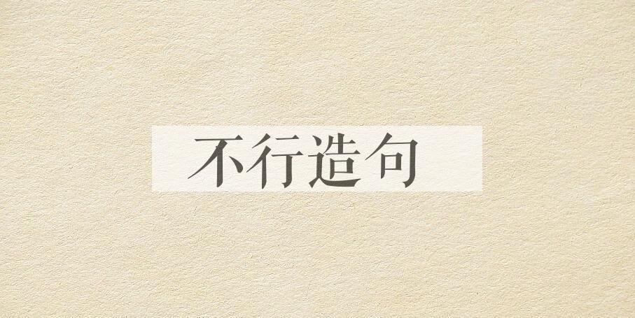 用不行造句