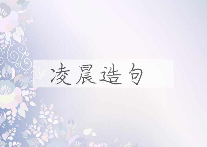 用凌晨造句